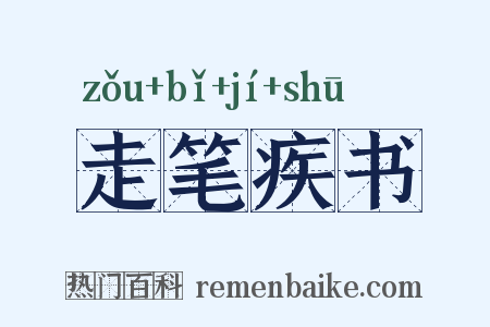 走笔疾书是什么意思的图片